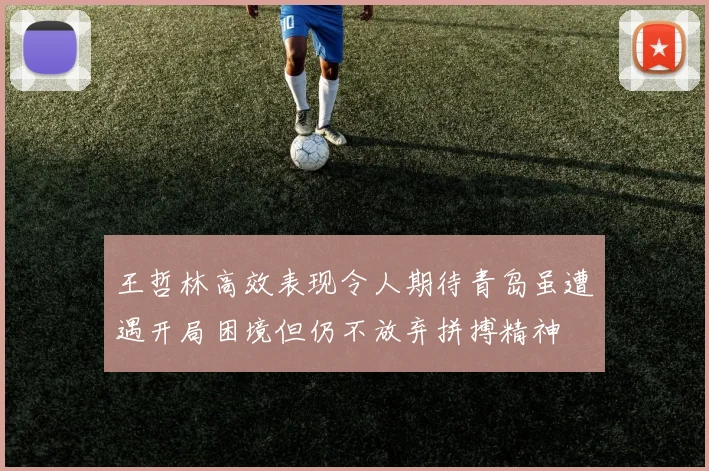 王哲林高效表现令人期待青岛虽遭遇开局困境但仍不放弃拼搏精神