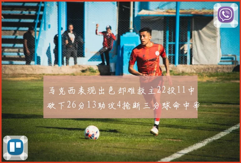 马克西表现出色却难救主22投11中砍下26分13助攻4抢断三分球命中率低迷