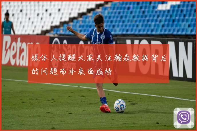 媒体人提醒大家关注瀚森数据背后的问题而非表面成绩