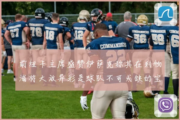 前纽卡主席盛赞伊萨克称其在利物浦将大放异彩是球队不可或缺的宝贵资产