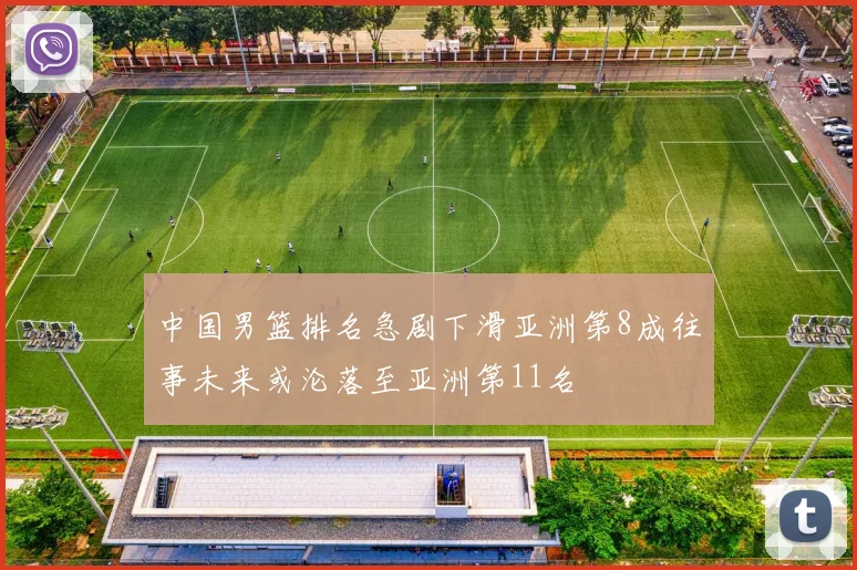 中国男篮排名急剧下滑亚洲第8成往事未来或沦落至亚洲第11名