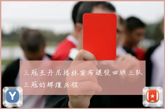 三冠王丹尼格林宣布退役回顾三队三冠的辉煌历程