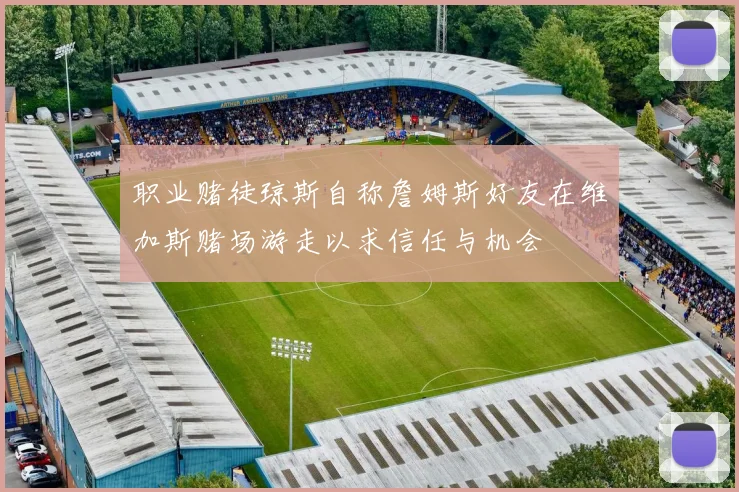 职业赌徒琼斯自称詹姆斯好友在维加斯赌场游走以求信任与机会