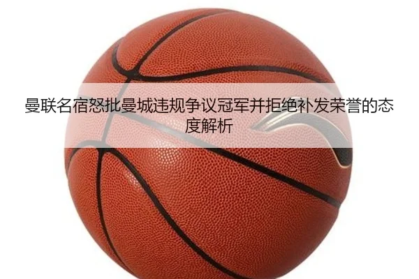 曼联名宿怒批曼城违规争议冠军并拒绝补发荣誉的态度解析 | YaboSports